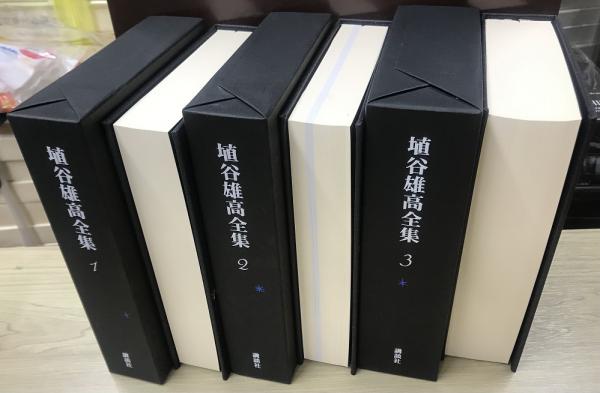 埴谷雄高全集 別巻共20巻21冊揃い / 古本、中古本、古書籍の通販は