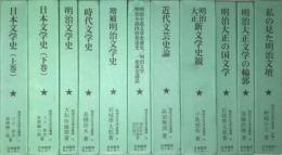 明治大正文学史集成　附録巻2冊共全12冊内附録2巻欠の11冊で