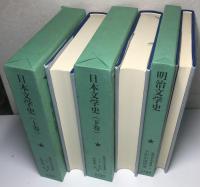 明治大正文学史集成　附録巻2冊共全12冊内附録2巻欠の11冊で