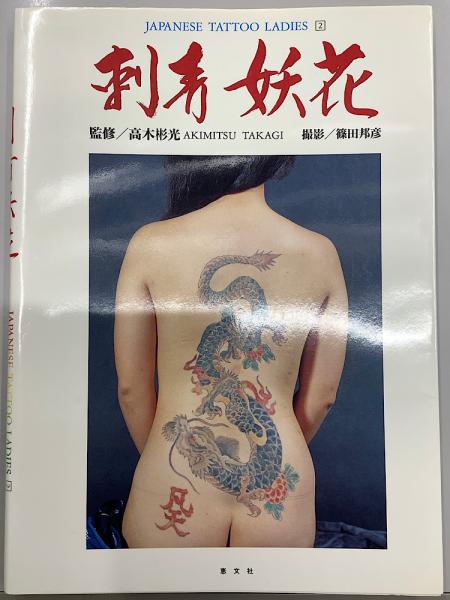 JAPANESE TATTOO LADIES 2 刺青妖花 | 古書牛歩