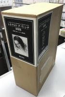 レオナルド・ダ・ヴィンチ素描集 　英国王室ウィンザー城所蔵　　全3冊揃い　朝倉書店版
