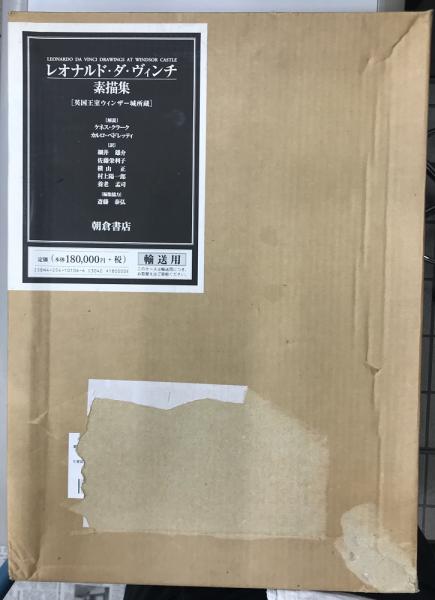 レオナルド・ダ・ヴィンチ素描集 英国王室ウィンザー城所蔵 全3冊揃い 