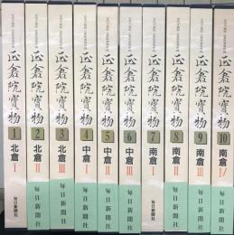 正倉院宝物　宮内庁蔵版　全10冊揃い