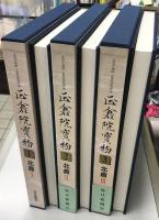 正倉院宝物　宮内庁蔵版　全10冊揃い