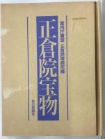 正倉院宝物　宮内庁蔵版　全10冊揃い