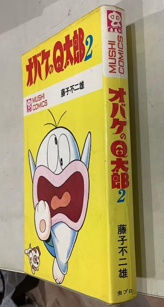 オバケのQ太郎 全 虫コミックス藤子不二雄 / 古本、中古本、古書籍