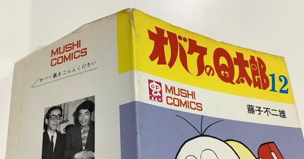 オバケのQ太郎 全 虫コミックス藤子不二雄 / 古本、中古本、古書籍