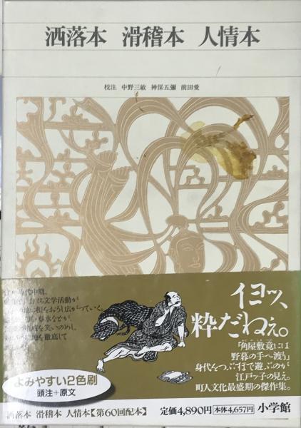 新編日本古典文学全集 全88冊揃い / 古本、中古本、古書籍の通販は