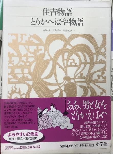 新編日本古典文学全集 全88冊揃い / 古本、中古本、古書籍の通販は