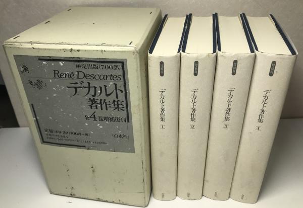 デカルト著作集 増補版（全4巻） 白水社-