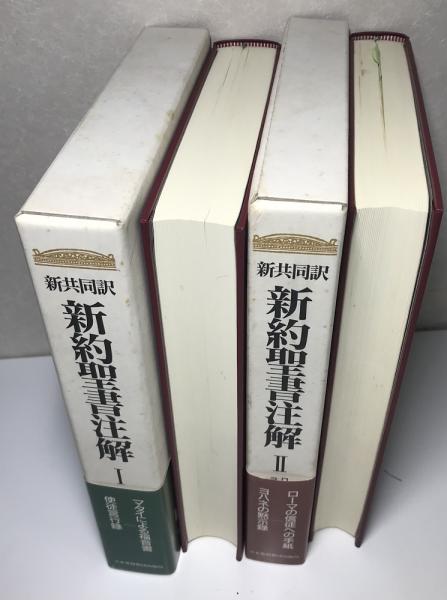 新共同訳 旧約聖書注解・新約聖書注解 全5冊揃い (高橋虔/B