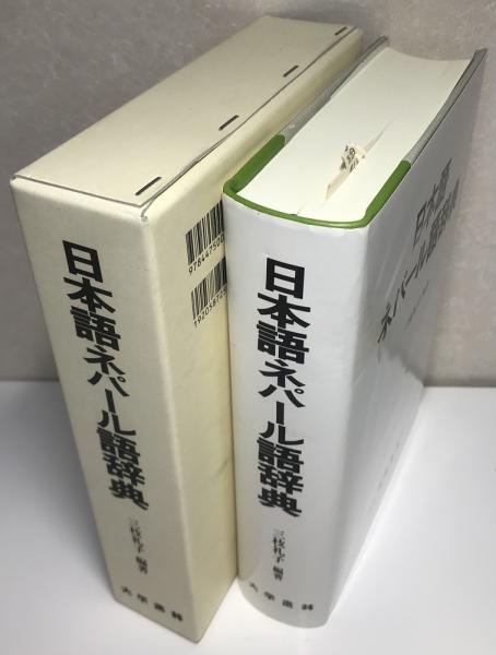 日本語ネパール語辞典(三枝礼子 編) / 古本、中古本、古書籍の通販は