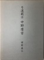 弓道範士 中野慶吉