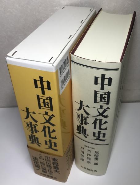 中古】 中国文化史大事典（中国文化史大事典）