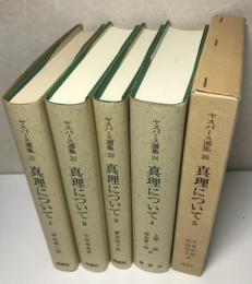 真理について　全5冊揃い　ヤスパース選集 31～35