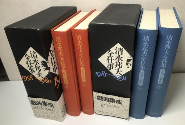 清水邦夫全仕事 1958～1980 1981～1991 の2巻4冊で / 長島書店 / 古本