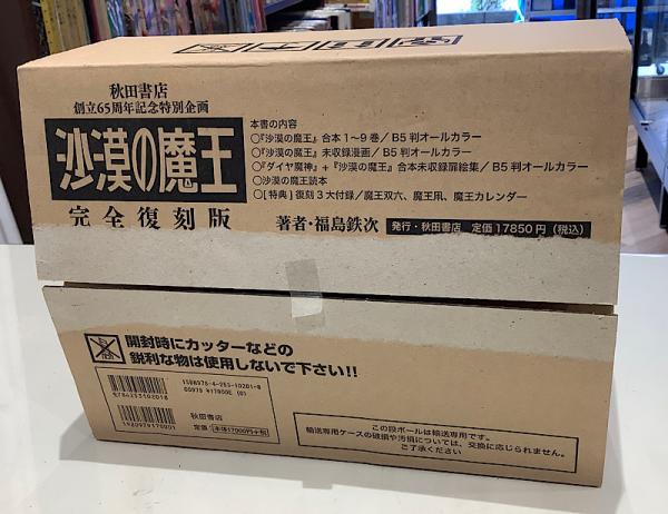 ジャンク 秋田書店 創立65周年記念特別企画 沙漠の魔王 完全復刻