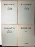 権田保之助著作集　全4冊揃い