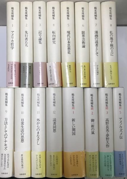 鶴見俊輔集 正続全17冊中、続4巻欠の16冊セット(鶴見俊輔) / 古本 