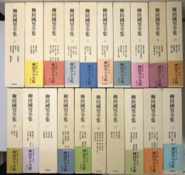 柳田國男全集　1～22、24～35の34冊で