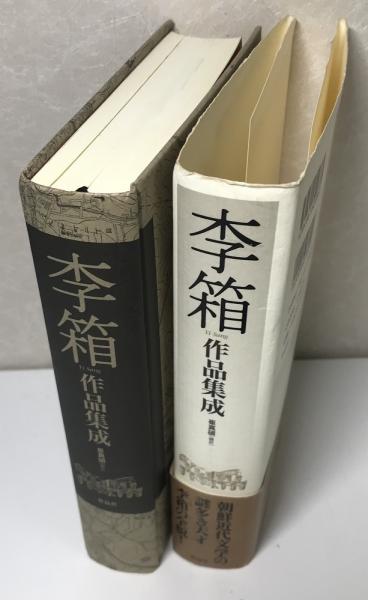 中古】 李箱作品集成/作品社/イサン