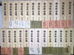 柳宗悦全集　全22巻25冊揃い