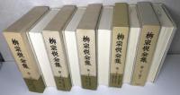 柳宗悦全集　全22巻25冊揃い