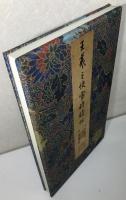 晉 王羲之 快雪時晴帖　中華民國 國立故宮博物院蔵　故宮博物院名蹟 法書 2
