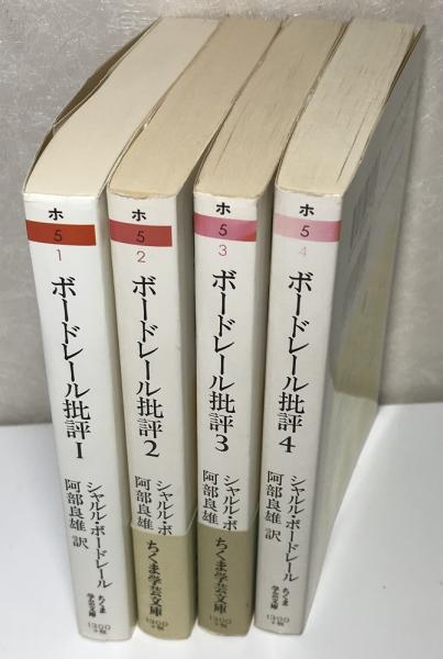 ボードレール批評　全4冊揃い　ちくま学芸文庫