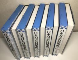 日本刀大百科事典　全5冊揃