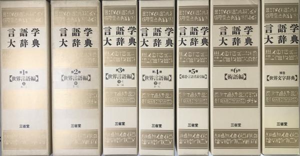 古本、中古本、古書籍の通販は「日本の古本屋」　言語学大辞典　日本の古本屋　全7冊揃(亀井孝ほか)　長島書店