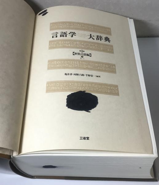 言語学大辞典 全7冊揃亀井孝ほか / 長島書店 / 古本、中古本、古書籍