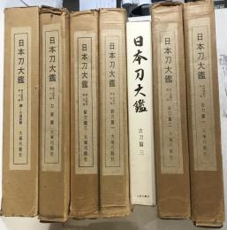 日本刀大鑑　古刀/新刀/刀装/鐔・小道具 編　全7冊揃い