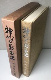 限定版　神代の万国史