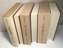 上毛剣術史　全3冊揃い　上巻：法神流聞書 実録薗原騒動　中巻：剣聖上泉信綱詳伝　下巻：上毛剣士総覧 馬庭念流その他の諸流