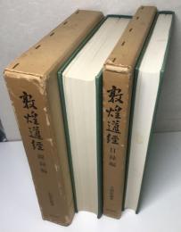 敦煌道経　目録・図録編　全2冊揃い