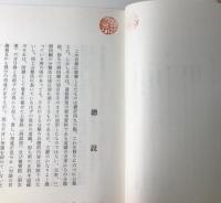 敦煌道経　目録・図録編　全2冊揃い