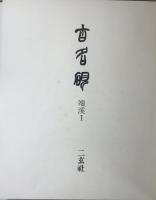 古名硯 全5巻揃い　限定1000部内83番