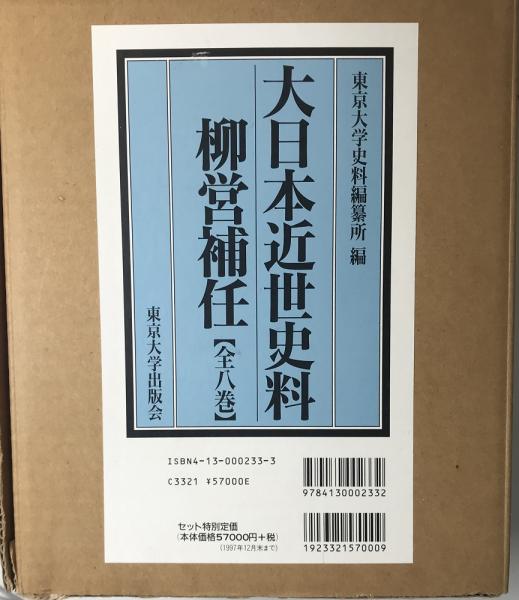 柳営補任  索引　下 復刻/東京大学出版会（単行本） 柳営補任 索引 下 復刻/東京大学出版会（単行本） 大日本近世