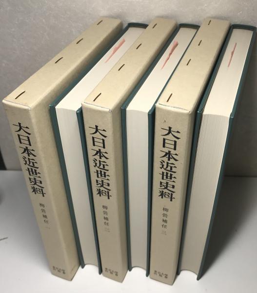 大日本近世史料 東京大学史料編纂所 柳営補任