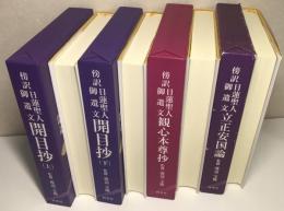 傍訳 日蓮聖人御遺文　開目抄 全2冊 ＋ 観心本尊抄 ＋ 立正安国論 の4冊で