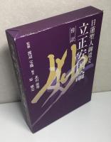 傍訳 日蓮聖人御遺文　開目抄 全2冊 ＋ 観心本尊抄 ＋ 立正安国論 の4冊で