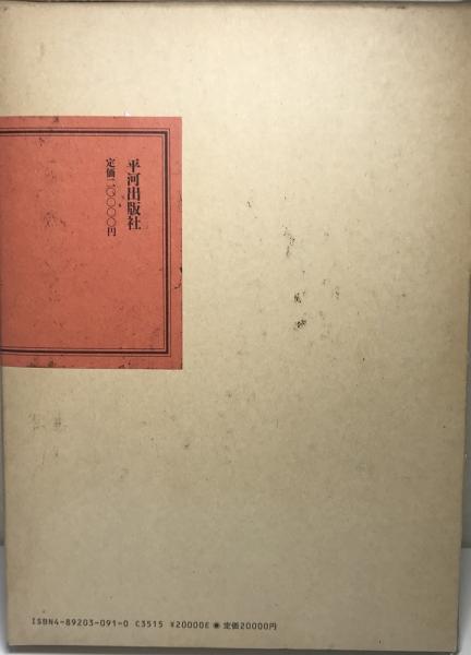 真言事典(八田幸雄) / 古本、中古本、古書籍の通販は「日本の古本屋 