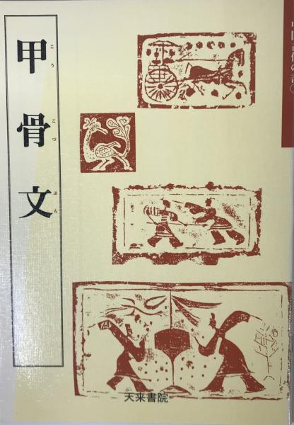 天来書院 テキストシリーズ - 書道用品、墨、墨液、紙、筆を卸