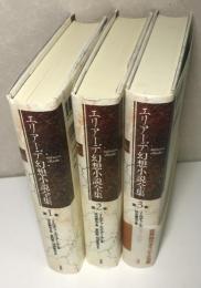 エリアーデ幻想小説全集　全3冊揃い