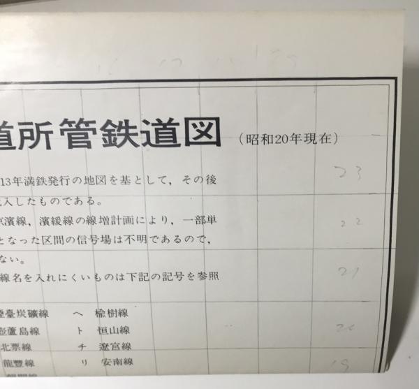 南満州鉄道の車両 形式図集 + 南満州鉄道 「あじあ」と客・貨車 南満州鉄道の車両 形式図集 + 南満州鉄道 「あじあ」と客・貨車