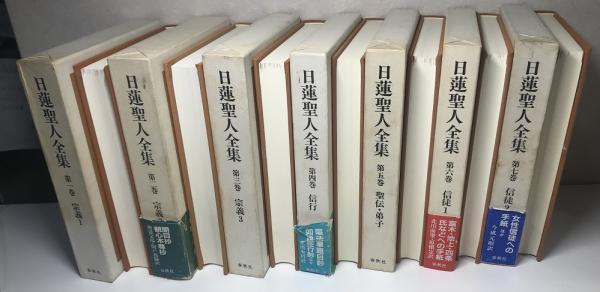 いま人気のアイテム 日蓮聖人全集 ほか訳 庵谷行亨 ほか編 全7冊揃い(渡辺宝陽 人文+社会