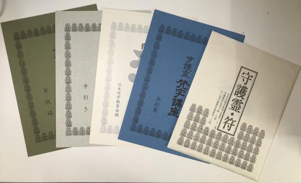 守護霊 梵字講座 完品 梵字基礎編/梵字教養編/十二支と守護霊/梵字と