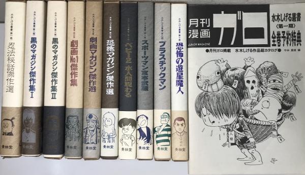 「水木しげる」書籍10冊（美品） 水木しげる叢書 全10巻(水木しげる) / 古本、中古本、古書籍の