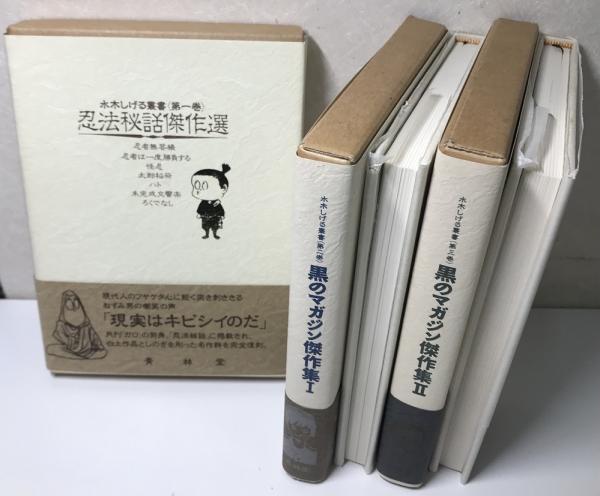 「水木しげる」書籍10冊(美品) 水木しげる叢書 全10冊揃い 全巻予約特典2点付き / 古本、中古本